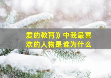 爱的教育》中我最喜欢的人物是谁为什么