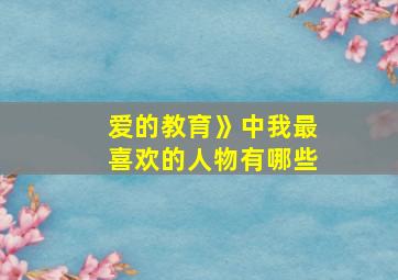 爱的教育》中我最喜欢的人物有哪些