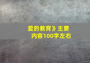 爱的教育》主要内容100字左右