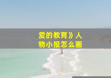 爱的教育》人物小报怎么画