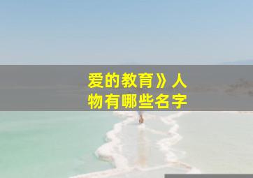 爱的教育》人物有哪些名字