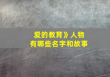 爱的教育》人物有哪些名字和故事