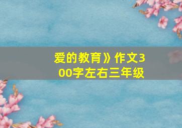 爱的教育》作文300字左右三年级