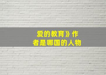 爱的教育》作者是哪国的人物