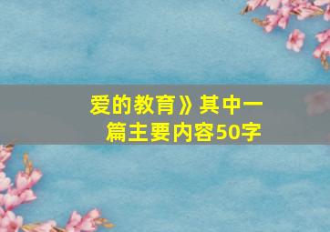 爱的教育》其中一篇主要内容50字