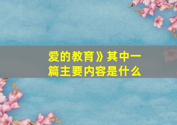 爱的教育》其中一篇主要内容是什么