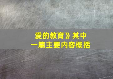 爱的教育》其中一篇主要内容概括