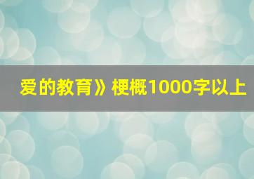 爱的教育》梗概1000字以上