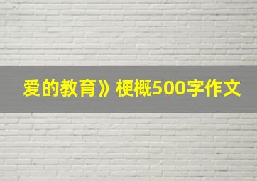 爱的教育》梗概500字作文