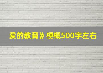 爱的教育》梗概500字左右