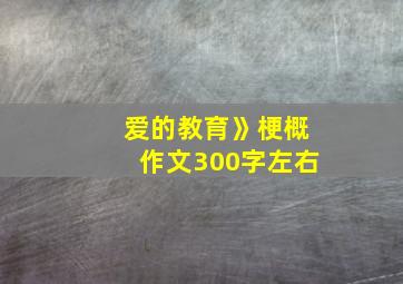 爱的教育》梗概作文300字左右