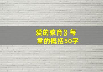 爱的教育》每章的概括50字