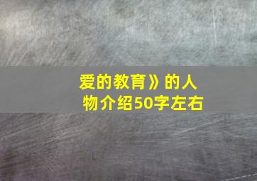 爱的教育》的人物介绍50字左右