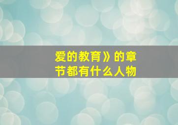 爱的教育》的章节都有什么人物