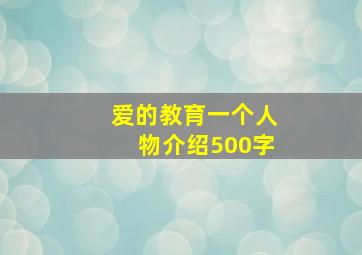 爱的教育一个人物介绍500字