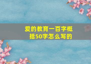 爱的教育一百字概括50字怎么写的