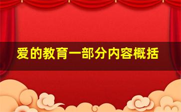 爱的教育一部分内容概括