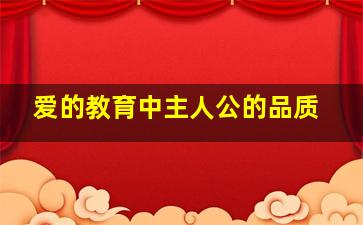 爱的教育中主人公的品质