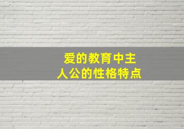 爱的教育中主人公的性格特点