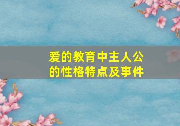 爱的教育中主人公的性格特点及事件