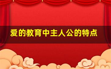 爱的教育中主人公的特点