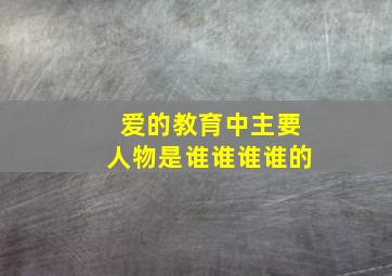 爱的教育中主要人物是谁谁谁谁的