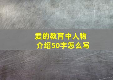 爱的教育中人物介绍50字怎么写