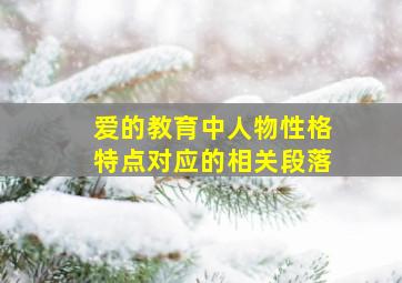 爱的教育中人物性格特点对应的相关段落