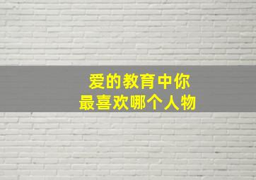 爱的教育中你最喜欢哪个人物