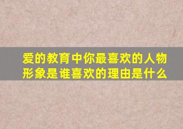 爱的教育中你最喜欢的人物形象是谁喜欢的理由是什么