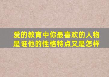 爱的教育中你最喜欢的人物是谁他的性格特点又是怎样