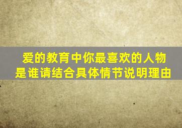 爱的教育中你最喜欢的人物是谁请结合具体情节说明理由