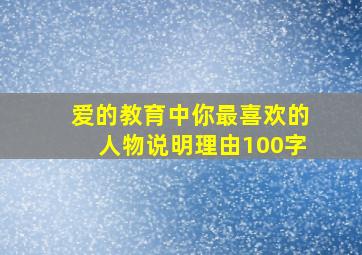 爱的教育中你最喜欢的人物说明理由100字