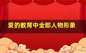 爱的教育中全部人物形象