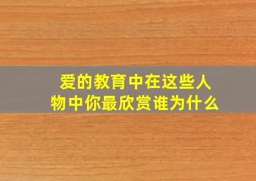 爱的教育中在这些人物中你最欣赏谁为什么