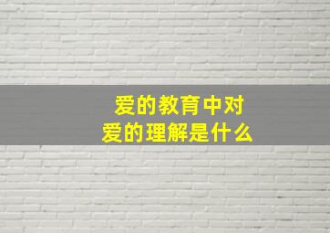 爱的教育中对爱的理解是什么