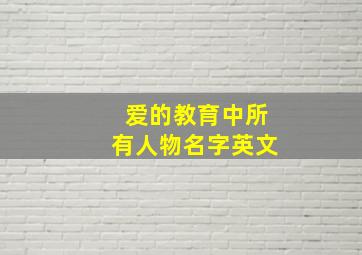 爱的教育中所有人物名字英文