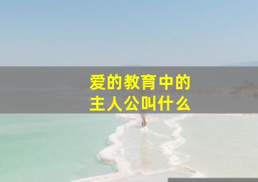 爱的教育中的主人公叫什么