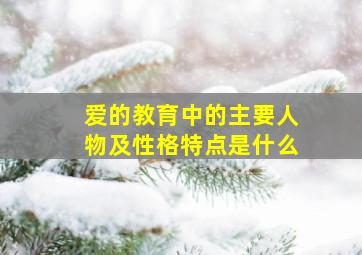 爱的教育中的主要人物及性格特点是什么