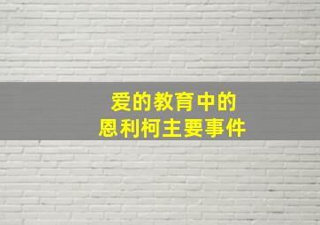 爱的教育中的恩利柯主要事件