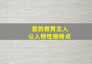 爱的教育主人公人物性格特点