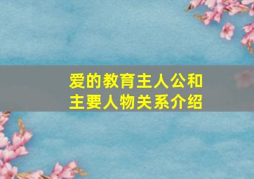 爱的教育主人公和主要人物关系介绍