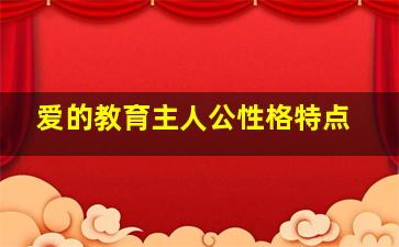 爱的教育主人公性格特点