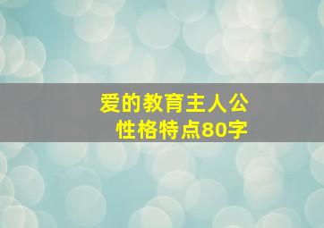 爱的教育主人公性格特点80字