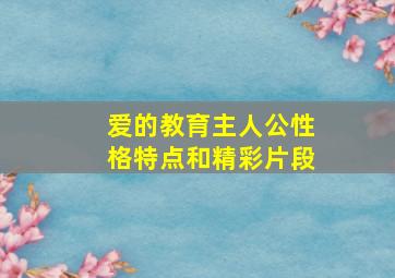 爱的教育主人公性格特点和精彩片段