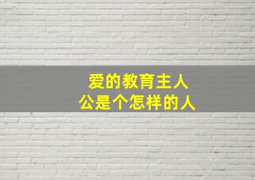 爱的教育主人公是个怎样的人