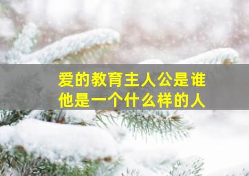 爱的教育主人公是谁他是一个什么样的人