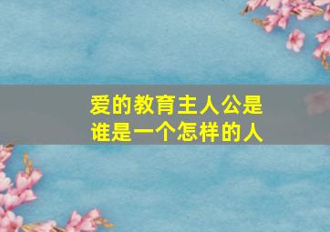 爱的教育主人公是谁是一个怎样的人