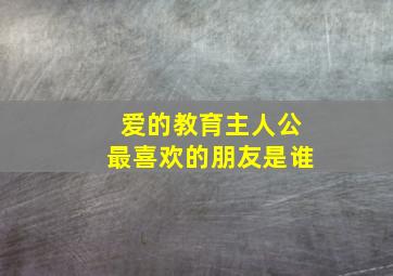 爱的教育主人公最喜欢的朋友是谁