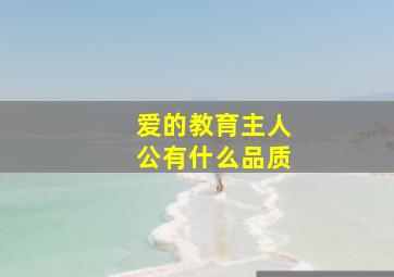 爱的教育主人公有什么品质